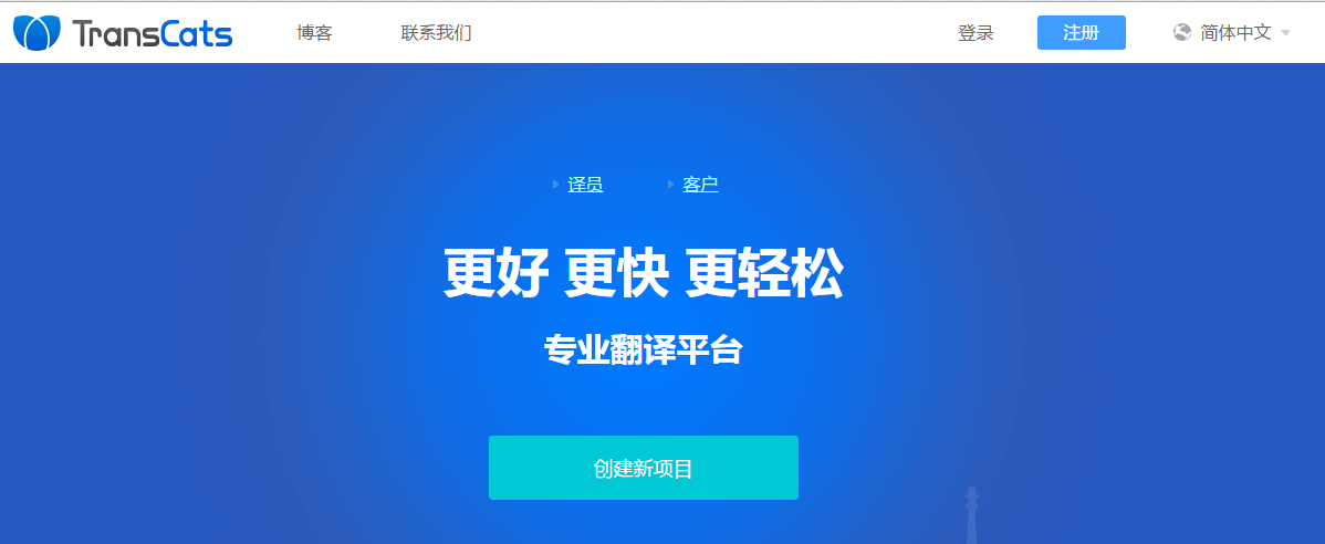 TransCats翻译平台官网首页