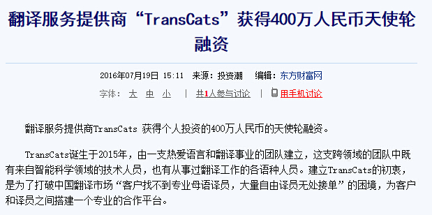 翻译服务提供商TransCats 获得个人投资的400万人民币的天使轮融资