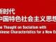 为何新时代中国特色社会主义思想要以习近平命名？