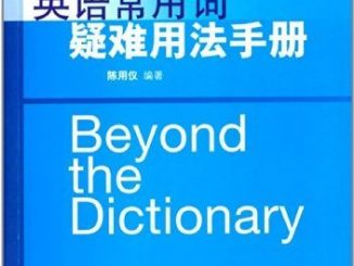 陈用仪《英语常用词疑难用法手册》笔记与PDF下载