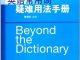 陈用仪《英语常用词疑难用法手册》笔记与PDF下载