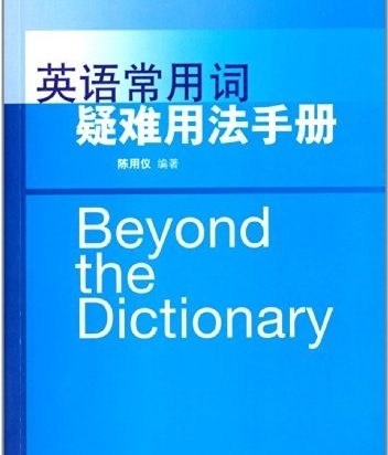 陈用仪《英语常用词疑难用法手册》笔记与PDF下载