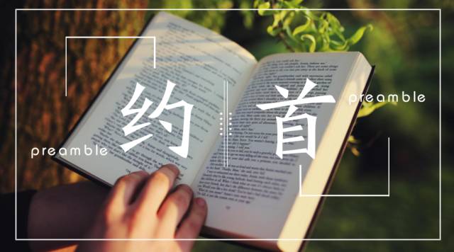 翻译英文合同约首必须牢记的3个要点
