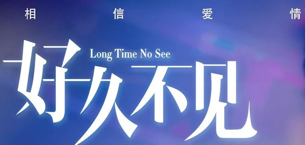 翻译研究 | Long time no see与“好久不见”