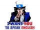 I-want-you-to-speak-English 我想让你开口说英语