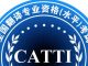 catti 全国翻译专业资格（水平）考试