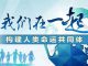 中国关键词 | 命运共同体 Community with a shared future