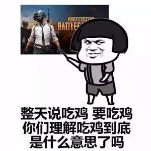 大吉大利今晚吃鸡，梗从何处来