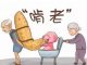 翻译研究 | “啃老族”怎么翻译？