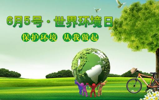 翻译研究 | 联合国世界环境日主题翻译浅析