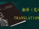 翻译模板 | 翻译（笔译）合同 （中英文对照）