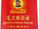 海外流传甚广的《毛主席语录》中英对照精选