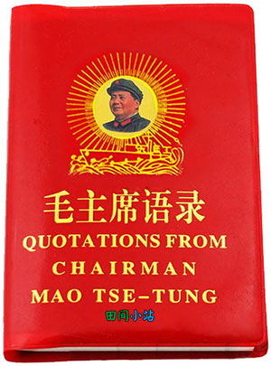 海外流传甚广的 毛主席语录 中英对照精选 田间小站