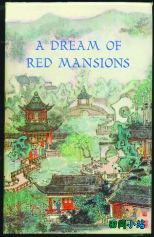 红楼梦英文版封面 A dream of Red Mansions Cover