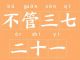 翻译研究 | “不管三七二十一”与 “三下五除二”英语怎么说？