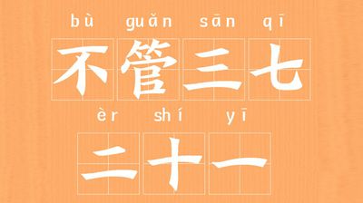 翻译研究 | “不管三七二十一”与 “三下五除二”英语怎么说？