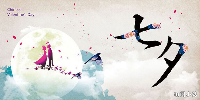 英语热词 | 七夕节 Qixi Festival, or Chinese Valentine's Day