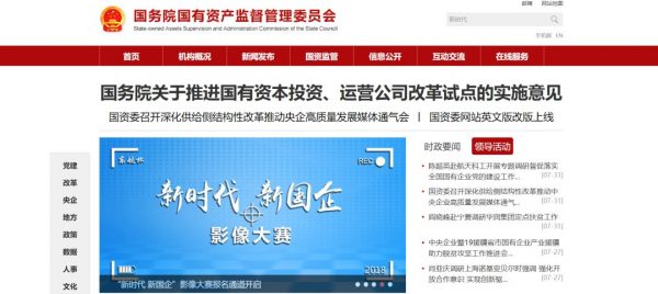 英语热词 | 国务院国有资产监督管理委员会（SASAC）网站英文版上线