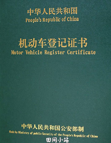 翻译模板 | 机动车登记证书翻译样本