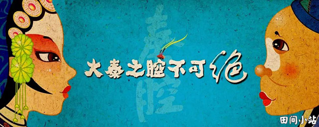 翻译研究 | 秦腔术语翻译初探