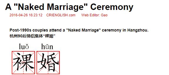 翻译研究 | 裸婚的正确英语表达是naked marriage吗？