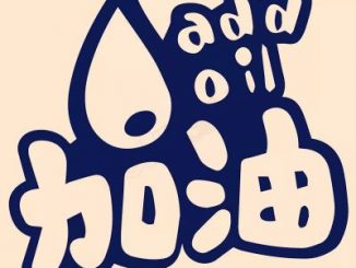 中文“加油”进牛津辞典：“加油”=add（加）+oil（油）！