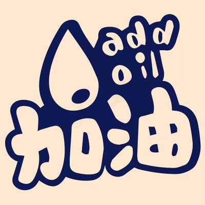 中文“加油”进牛津辞典：“加油”=add（加）+oil（油）！