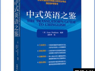 好书推荐 | 中式英语之鉴（The Translator’s Guide to Chinglish）PDF下载