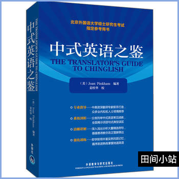 好书推荐 | 中式英语之鉴（The Translator’s Guide to Chinglish）PDF下载