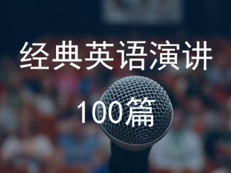 经典英语演讲100篇