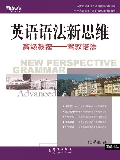 好书推荐 | 张满胜·英语语法新思维（初/中/高级）PDF下载
