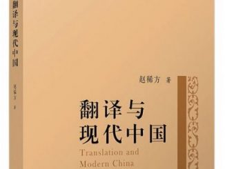 翻译研究 | 翻译研究的格局与问题 ——从赵稀方《翻译与现代中国》谈起