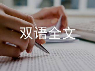 中国对欧盟政策文件（双语全文）