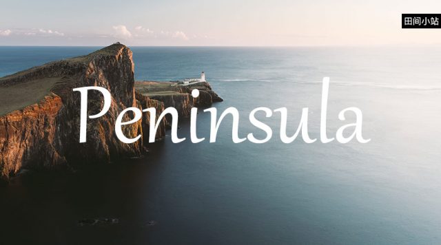 小词详解 | peninsula