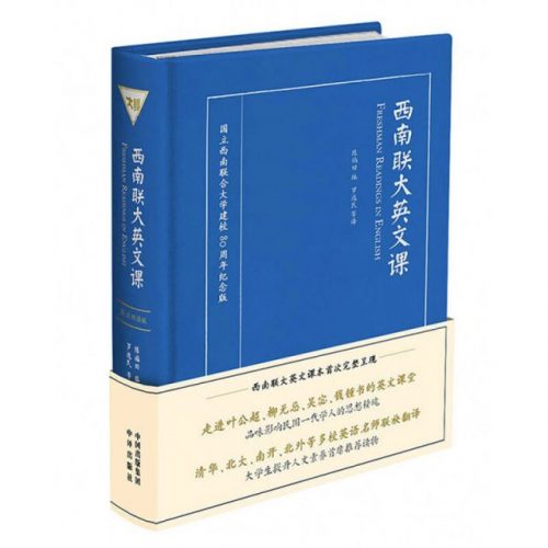 好书推荐 | 《西南联大英文课》下载（pdf epub mobi）