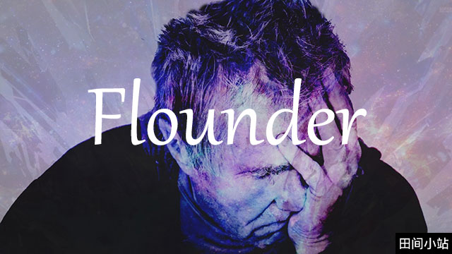 小词详解 | flounder