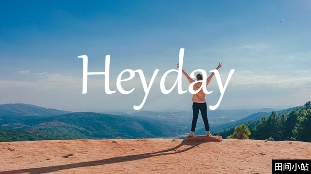 小词详解 | heyday