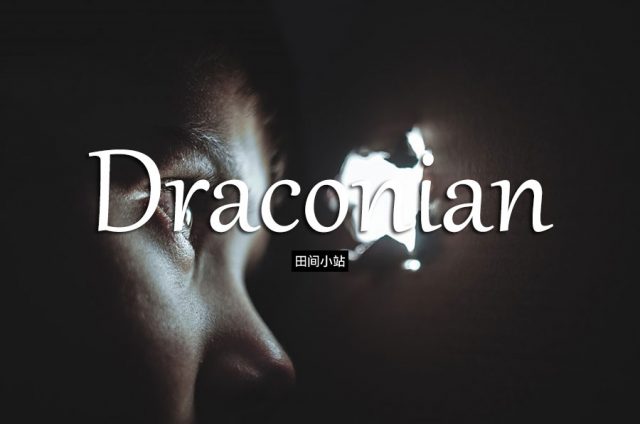 小词详解 | draconian