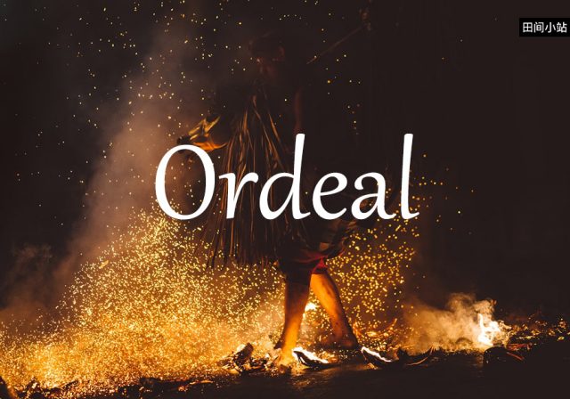 小词详解 | ordeal