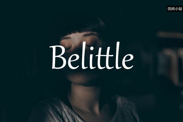 小词详解 | belittle