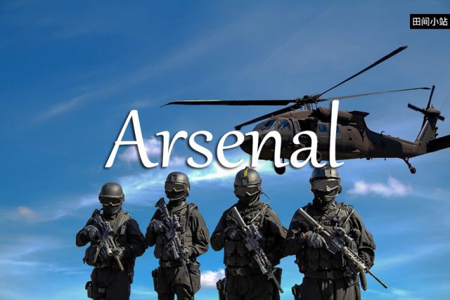 小词详解 | arsenal