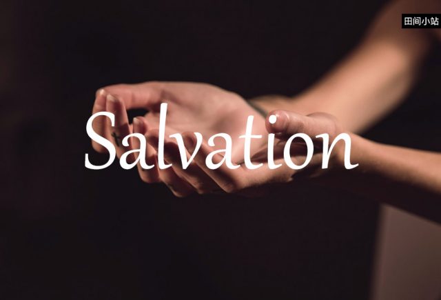 小词详解 | salvation