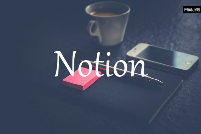 小词详解 | notion