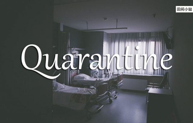 小词详解 | quarantine