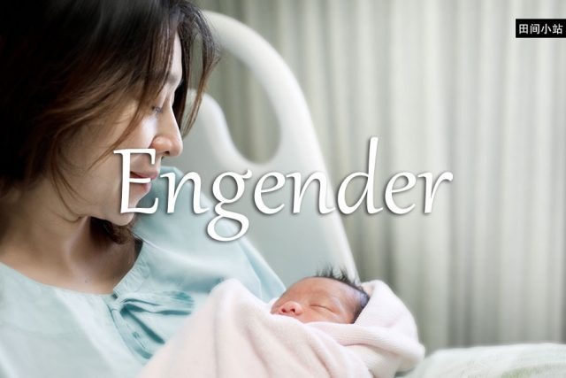 小词详解 | engender