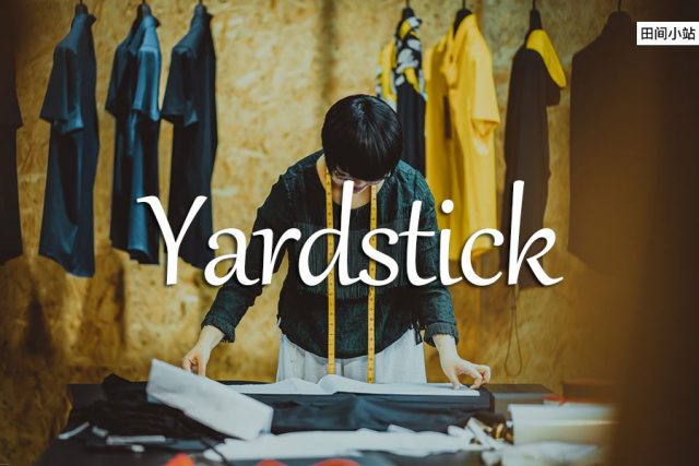 小词详解 | yardstick