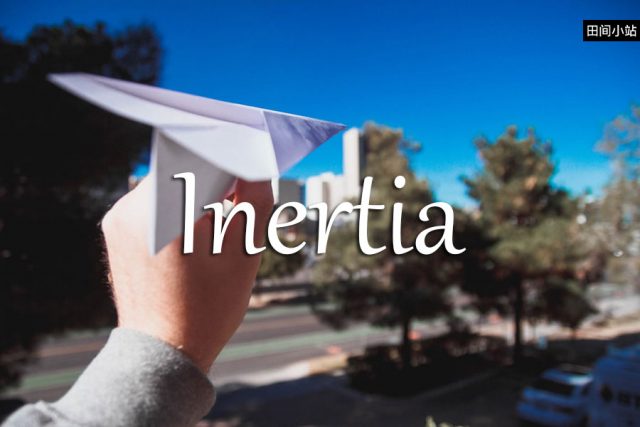 小词详解 | inertia