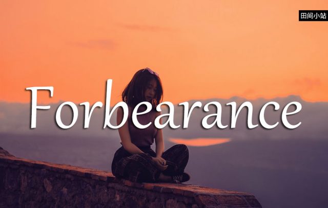 小词详解 | forbearance