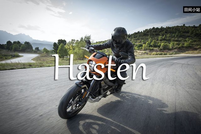 小词详解 | hasten