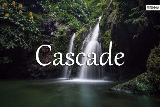 小词详解 | cascade